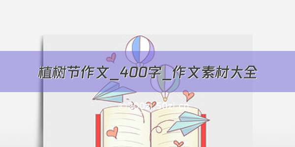 植树节作文_400字_作文素材大全