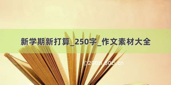 新学期新打算_250字_作文素材大全