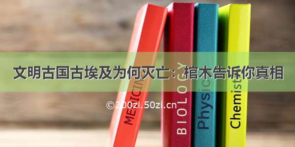 文明古国古埃及为何灭亡：棺木告诉你真相