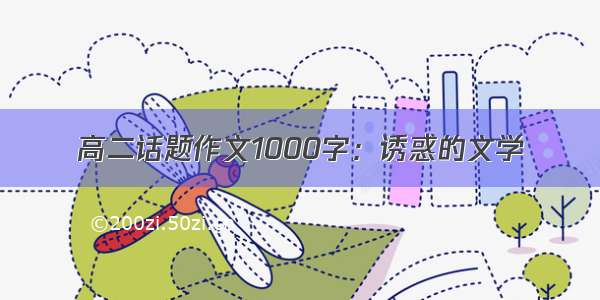 高二话题作文1000字：诱惑的文学