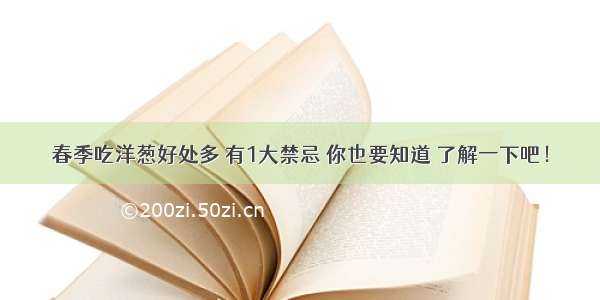 春季吃洋葱好处多 有1大禁忌 你也要知道 了解一下吧！