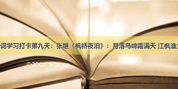 康震讲诗词学习打卡第九天：张继《枫桥夜泊》：月落乌啼霜满天 江枫渔火对愁眠。