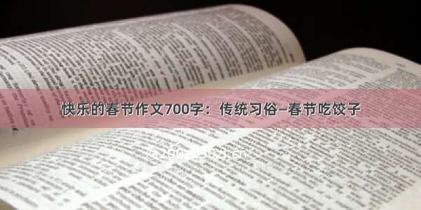 快乐的春节作文700字：传统习俗—春节吃饺子