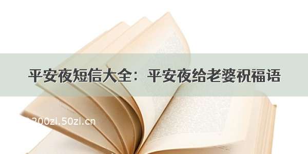 平安夜短信大全：平安夜给老婆祝福语