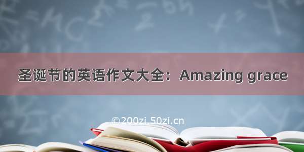 圣诞节的英语作文大全：Amazing grace