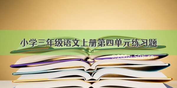 小学三年级语文上册第四单元练习题