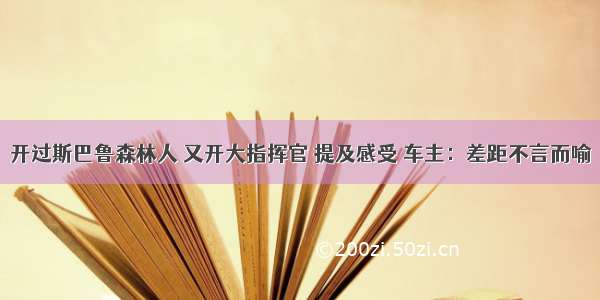 开过斯巴鲁森林人 又开大指挥官 提及感受 车主：差距不言而喻