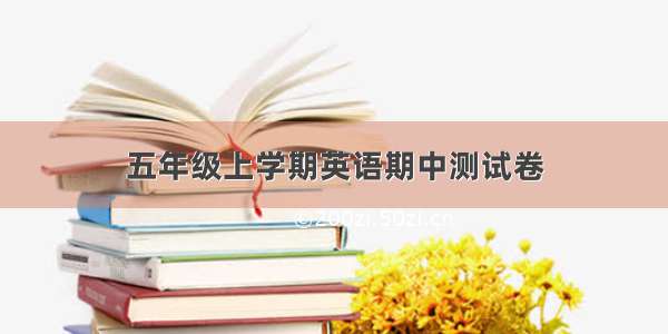 五年级上学期英语期中测试卷