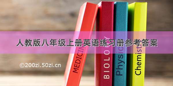 人教版八年级上册英语练习册参考答案