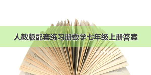 人教版配套练习册数学七年级上册答案