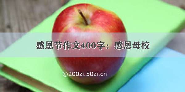 感恩节作文400字：感恩母校