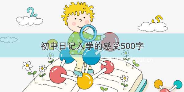 初中日记入学的感受500字