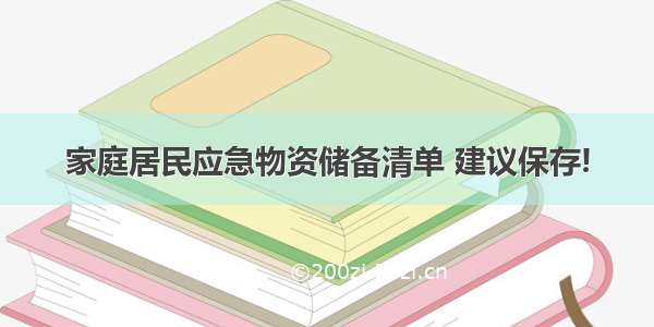 家庭居民应急物资储备清单 建议保存!