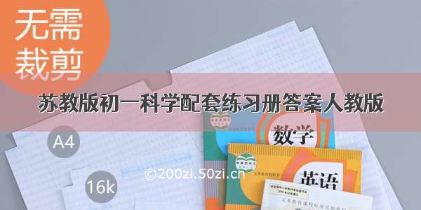 苏教版初一科学配套练习册答案人教版