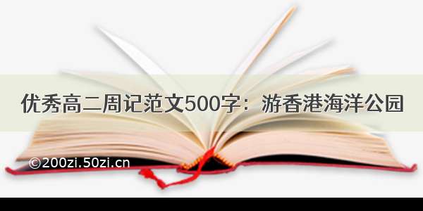 优秀高二周记范文500字：游香港海洋公园