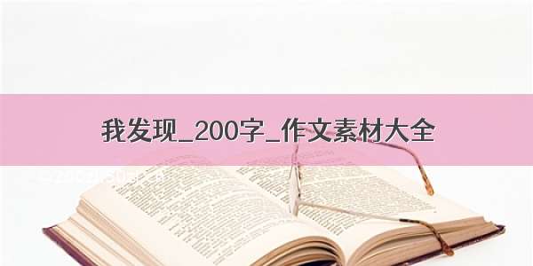 我发现_200字_作文素材大全