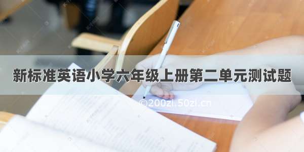 新标准英语小学六年级上册第二单元测试题