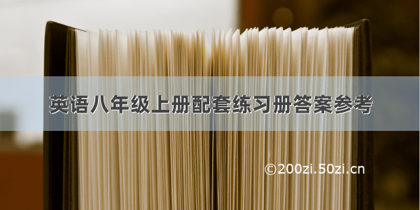 英语八年级上册配套练习册答案参考