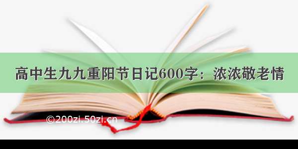 高中生九九重阳节日记600字：浓浓敬老情