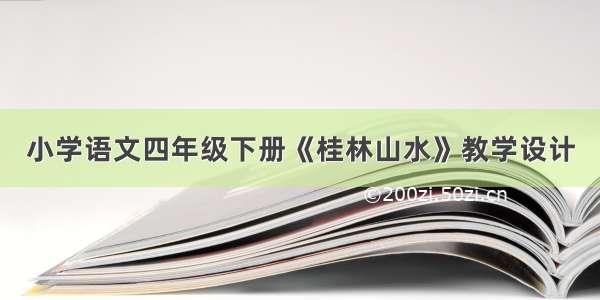 小学语文四年级下册《桂林山水》教学设计