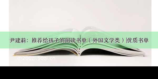 尹建莉：推荐给孩子的阅读书单（外国文学类）|优质书单