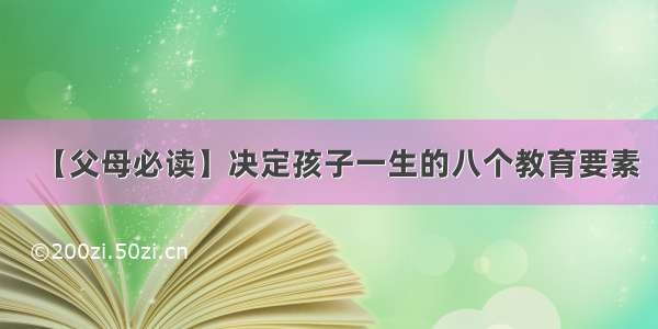 【父母必读】决定孩子一生的八个教育要素