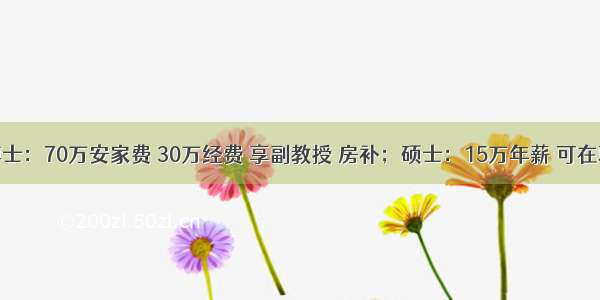 引进博士：70万安家费 30万经费 享副教授 房补；硕士：15万年薪 可在职读博