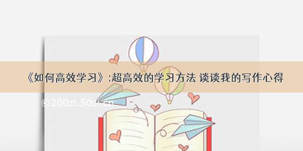 《如何高效学习》:超高效的学习方法 谈谈我的写作心得