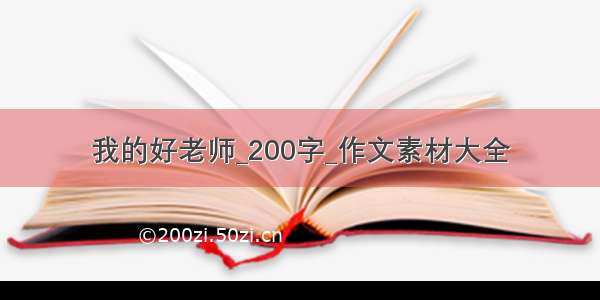 我的好老师_200字_作文素材大全