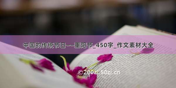 中国的传统节日——重阳节_450字_作文素材大全