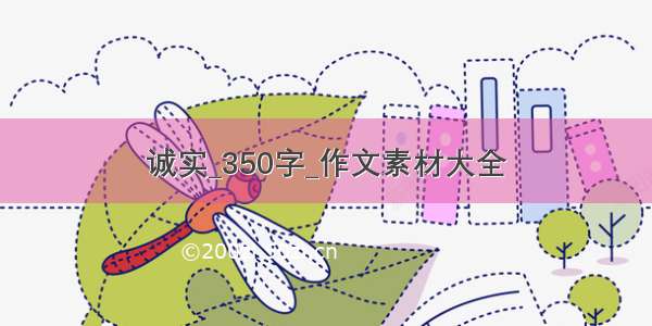 诚实_350字_作文素材大全