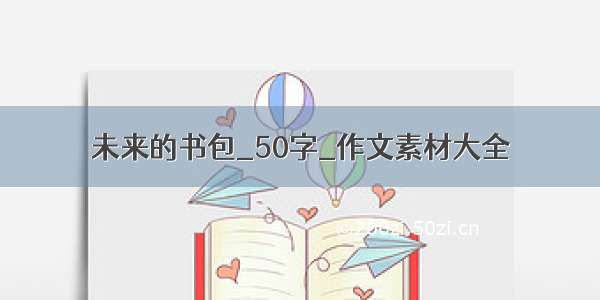 未来的书包_50字_作文素材大全