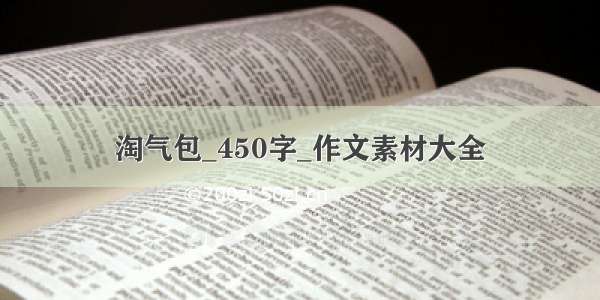 淘气包_450字_作文素材大全