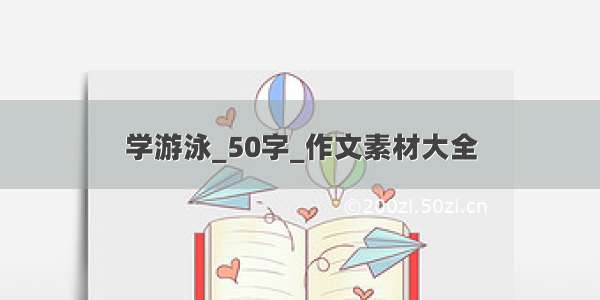 学游泳_50字_作文素材大全