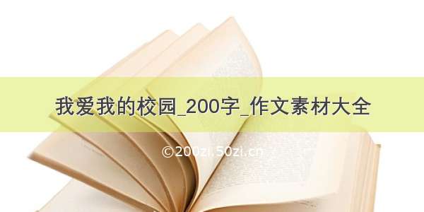 我爱我的校园_200字_作文素材大全