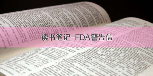 读书笔记-FDA警告信