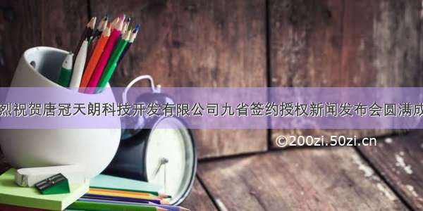 热烈祝贺唐冠天朗科技开发有限公司九省签约授权新闻发布会圆满成功