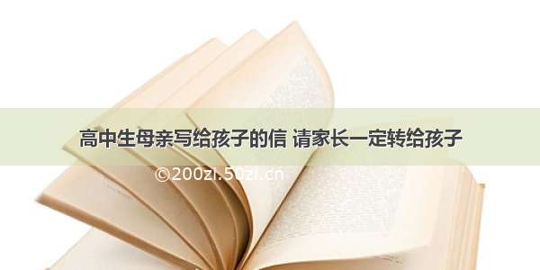 高中生母亲写给孩子的信 请家长一定转给孩子