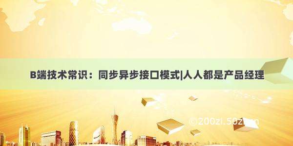 B端技术常识：同步异步接口模式|人人都是产品经理