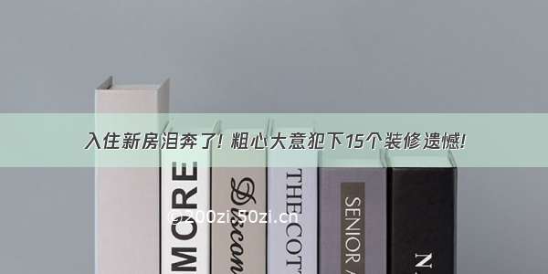 入住新房泪奔了! 粗心大意犯下15个装修遗憾!