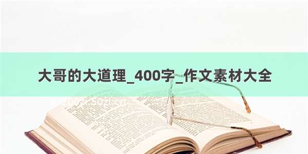 大哥的大道理_400字_作文素材大全