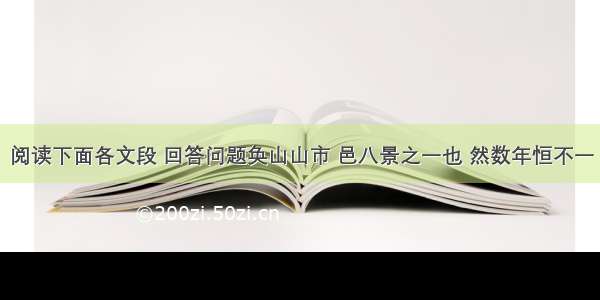 阅读下面各文段 回答问题奂山山市 邑八景之一也 然数年恒不一