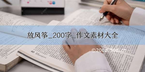 放风筝_200字_作文素材大全