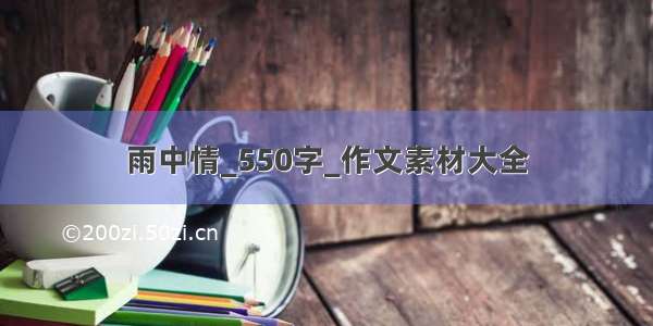 雨中情_550字_作文素材大全