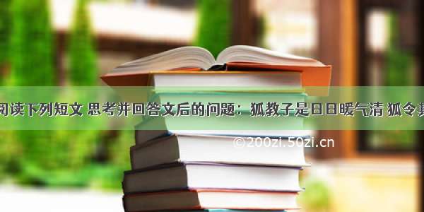 阅读下列短文 思考并回答文后的问题：狐教子是日日暖气清 狐令其