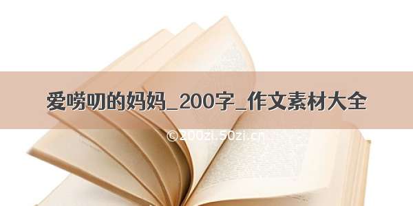 爱唠叨的妈妈_200字_作文素材大全