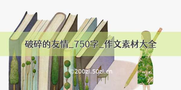 破碎的友情_750字_作文素材大全