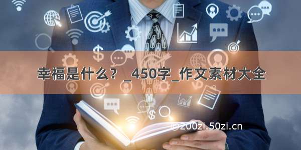 幸福是什么？_450字_作文素材大全