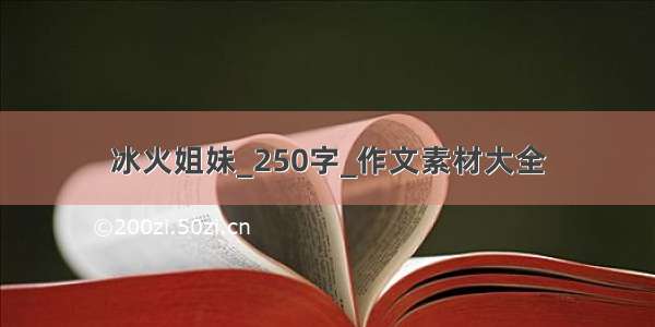 冰火姐妹_250字_作文素材大全