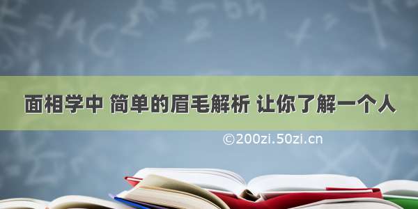 面相学中 简单的眉毛解析 让你了解一个人